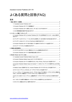 Autodesk Inventor Publisher 2011 R1 よくある質問と回答