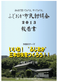 「ふじおか市民討議会2013」実施報告書