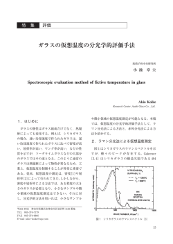 3）ガラスの仮想温度の分光学的評価手法