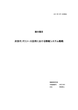 次世代ITリソース活用における情報システム戦略