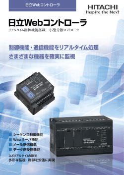日立Webコントローラ - 株式会社 日立産機システム