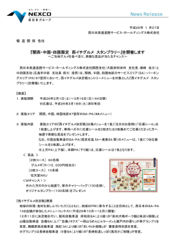 『関西・中国・四国限定 西イチグルメ スタンプラリー』を開催します