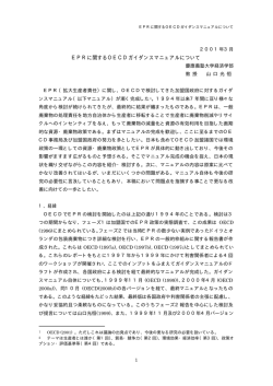 EPRに関するOECDガイダンスマニュアルについて 三田学会雑誌94巻1