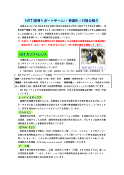 NST（栄養サポートチーム）褥瘡防止対策委員会［PDF：223KB］