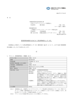 賃貸借契約の締結に関するお知らせ（習志野物流センターII）