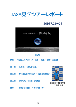 JAXA見学ツアーレポート「JAXA見学ツアーレポート（是澤 由翔）」（PDF