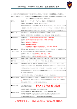 2017年度 YF NARATESORO 選手募集のご案内