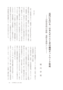 近代における一日本人キリスト者の越境ネットワーク形成