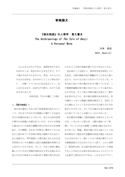 『源氏物語』の人間学 覚え書き