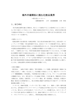 海外市場開拓に挑む化粧品業界