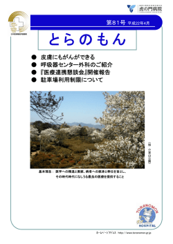 とらのもん - 虎の門病院