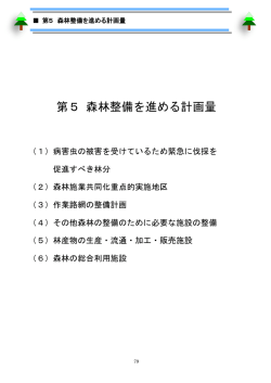 森林整備を進める計画量 （PDF 758.6KB）