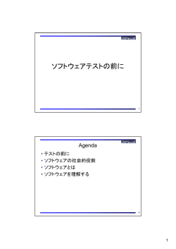 講演資料2 (PDF ： 219KB) - JaSSTソフトウェアテストシンポジウム