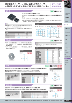高さ調節スペーサー / ポストスタンド用スペーサー 小型ポストスタンド