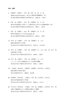 発表・講演 4. 岩崎廉平、佐藤愛二、浜田 勲、若林 詔、東 正一郎
