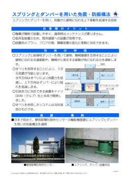 スプリングとダンパーを用いた免震・防振構法