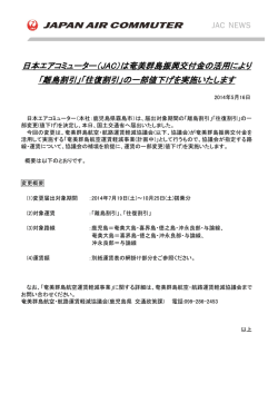 は奄美群島振興交付金の活用により「離島割引」