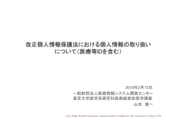 改正個人情報保護法における個人情報の取り扱い について（医療等IDを