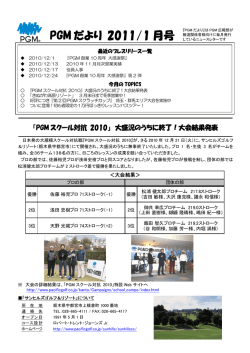 PGM だより 2011/1 月号