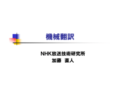 機械翻訳 - 情報処理学会 音声言語情報処理研究会 SIG-SLP