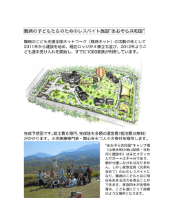 難病の子どもたちのためのレスパイト施設 あおぞら共和国