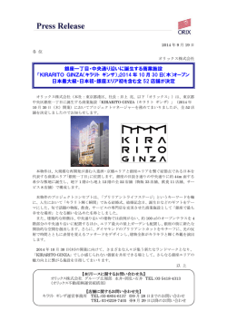 銀座一丁目に誕生する商業施設「KIRARITO GINZA（キラリト ギンザ）」