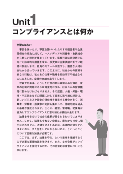 Unit1 コンプライアンスとは何か