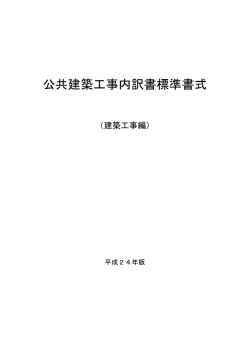 公共建築工事内訳書標準書式（建築工事編）平成24年版