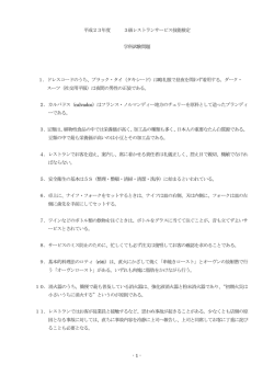 - 1 - 平成23年度 3級レストランサービス技能検定 学科試験問題 1