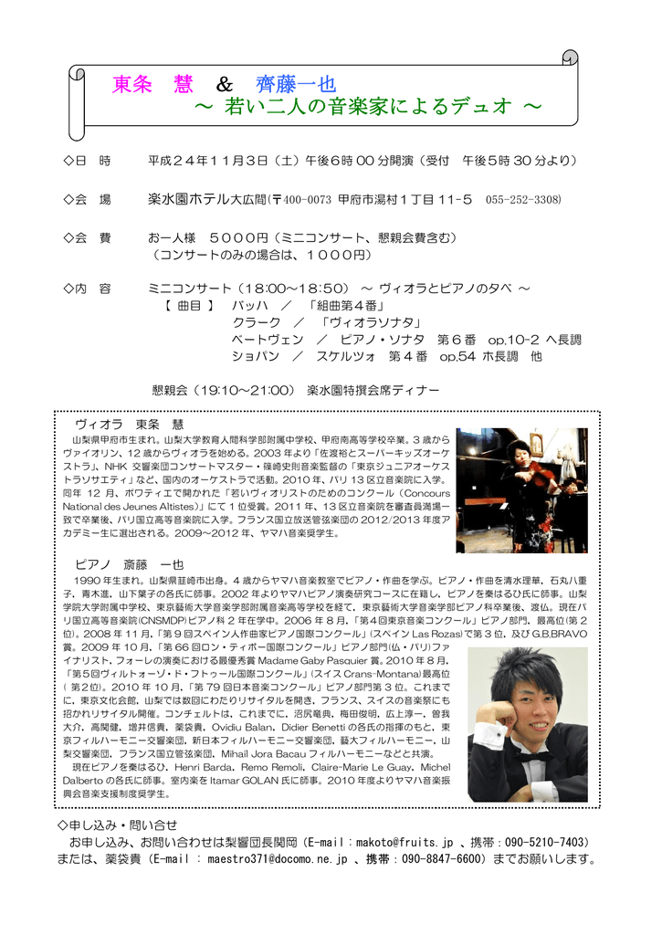 東条 慧 齊藤一也 若い二人の音楽家によるデュオ