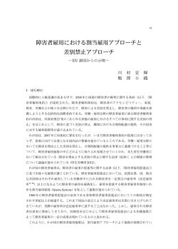 障害者雇用における割当雇用アプローチと差別禁止アプローチ―EU諸国