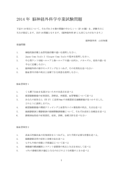 2014年 脳神経外科学卒業試験問題