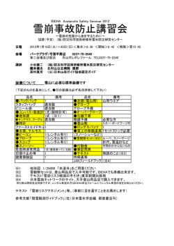 雪崩事故防止講習会