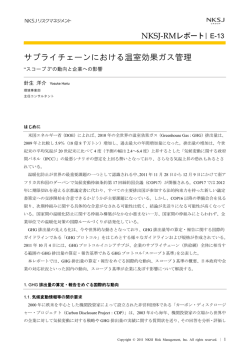 サプライチェーンにおける温室効果ガス管理――"スコープ3"