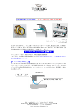 高速連続回転シールの革命！ 「ターコン®バリリップ®PDR」を標準化