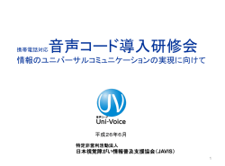 音声コード導入研修 情報のユニバーサルデザインをめざして