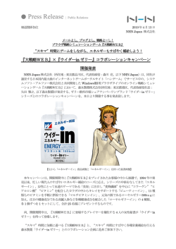 『大戦略WEB』&times;『ウイダーin ゼリー』コラボレーションキャンペーン 開催発表
