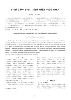 石川県産原料を用いた伝統的釉薬の基礎的研究