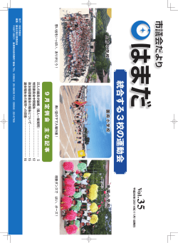 はまだ市議会だより Voi.35_校正用.indd