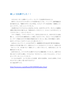 楽しい文化祭でした！！ - 赤間地区コミュニティ