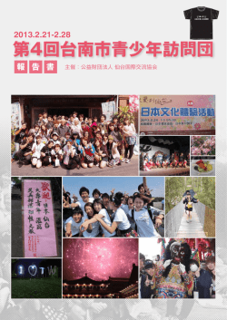 第4回台南市青少年訪問団 - 公益財団法人仙台観光国際協会