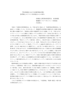 『松原病院における医療事故対策』 患者様とのリスク共有視点からの試み