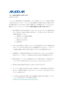 マキシム製品の製造中止に関する方針 2007年8月1日発効