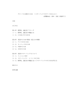 グローバル企業のCSR ～スターバックスのケースをもとに～ A7EB1411