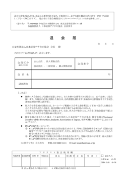 退会届 - 日本証券アナリスト協会