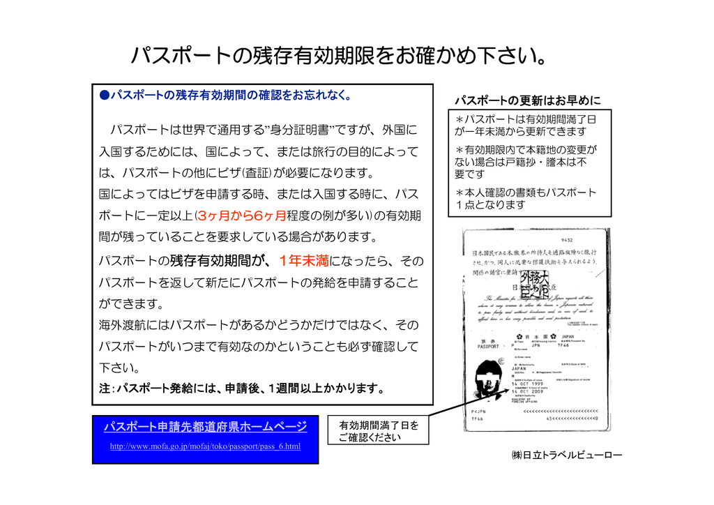 パスポートの残存有効期限の確認 Pdf形式 146kバイト