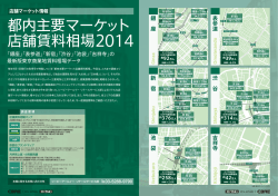 都内主要マーケット 店舗賃料相場2014 - CBRE | 賃貸オフィス・貸し倉庫