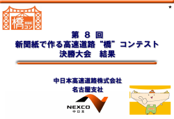 第 8 回 新聞紙で作る高速道路&ldquo;橋&rdquo;コンテスト 決勝大会 結果
