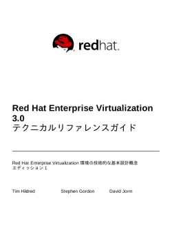 Red Hat Enterprise Virtualization 3.0 テクニカルリファレンスガイド