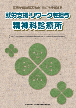 就労支援・リワークを担う 精神科診療所